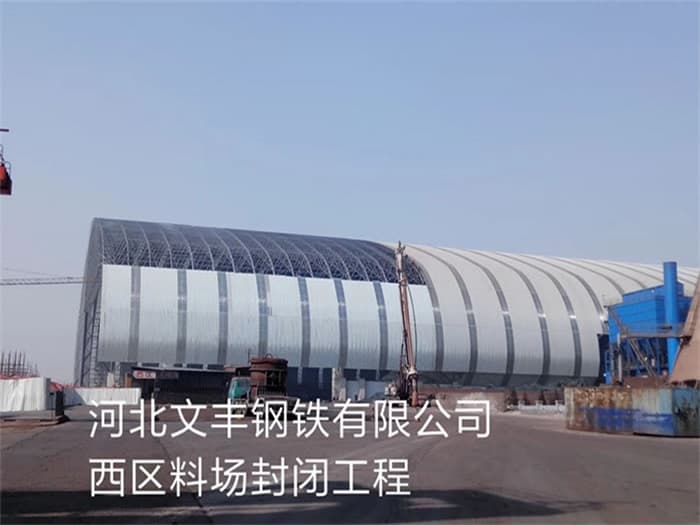 常州文丰钢铁有限公司西区料场封闭工程