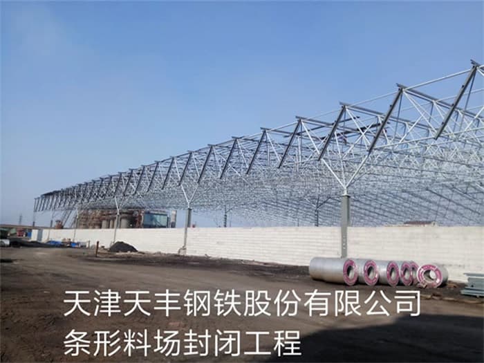 常州天丰钢铁股份有限公司条形料场封闭工程