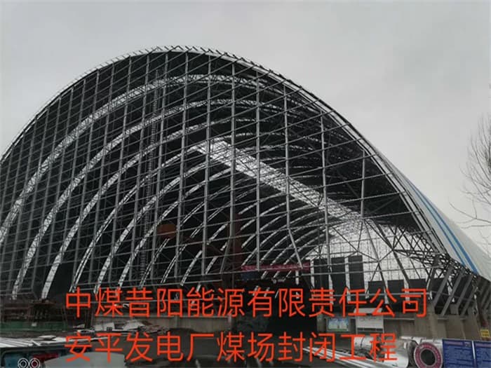 常州中煤昔阳能源有限责任公司安平发电厂煤场封闭工程