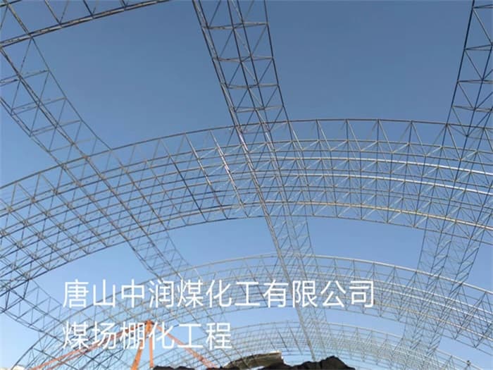 常州中润煤化工有限公司煤场棚化工程