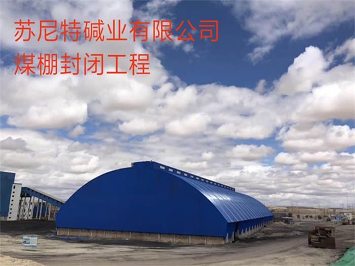 常州苏尼特碱业有限公司煤棚封闭工程